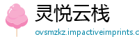 灵悦云栈